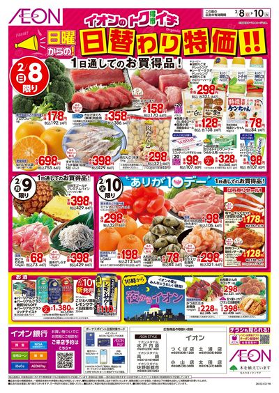 2/8号 イオンのトクイチ<日替わり特価!>:表面