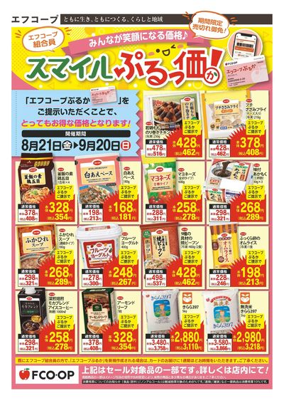 8/21~9/20 スマイルぷるっ価!