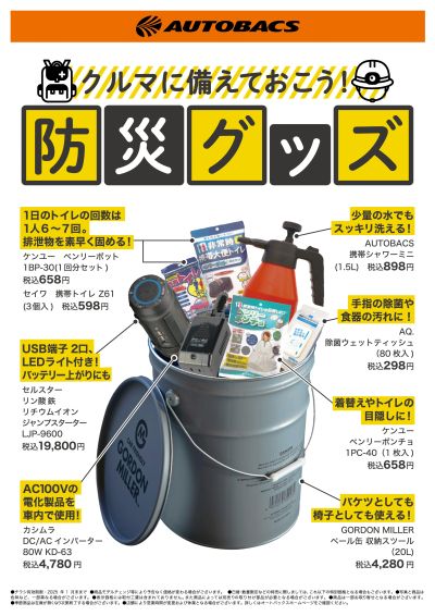 クルマに備える「防災グッズ」