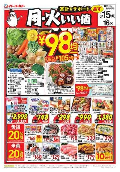 家計をサポート 月・火いい値