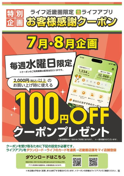 ライフアプリ7月8月毎週水曜100円オフ