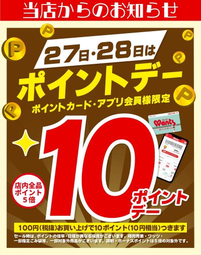 12/27~28 ウォンツ ポイントデー10ポイント