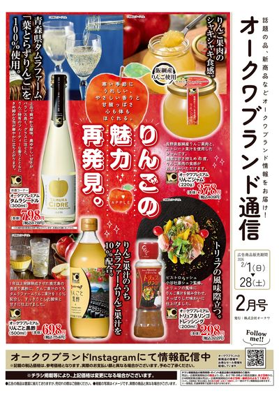 2月1日:オークワブランド通信