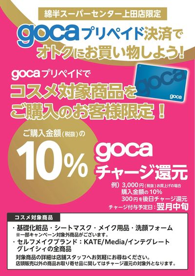 \上田店限定/ gocaプリペイド決済でおトクにお買い物しよう!