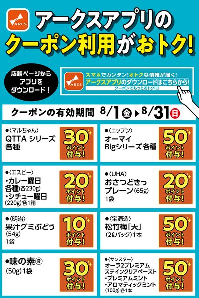 アークスアプリのクーポン利用がおトク!