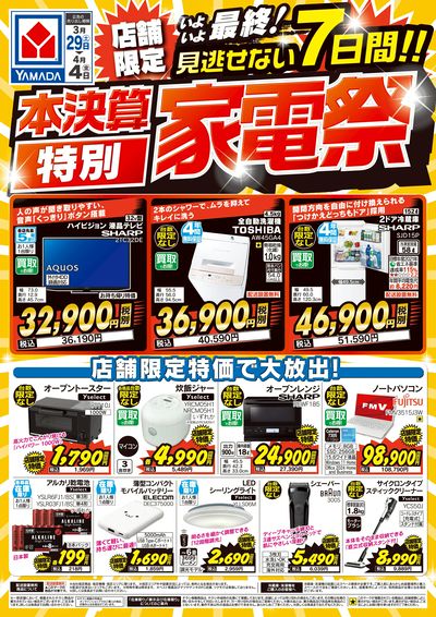 本決算 特別家電祭