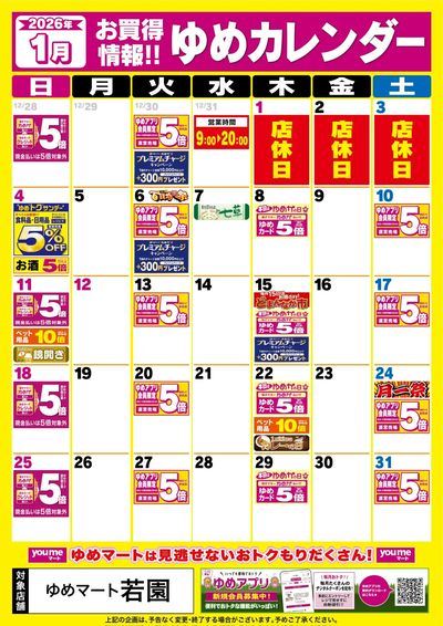 1月ゆめカレンダー