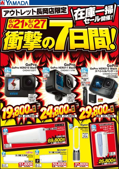 在庫一掃セール開催!衝撃の7日間!