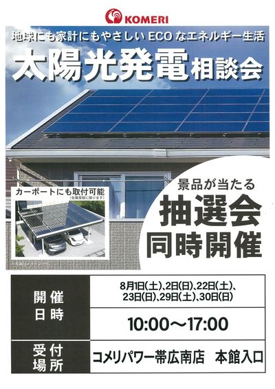 太陽光発電相談会