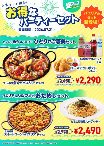パエリア&人気パスタのおためしセット!
