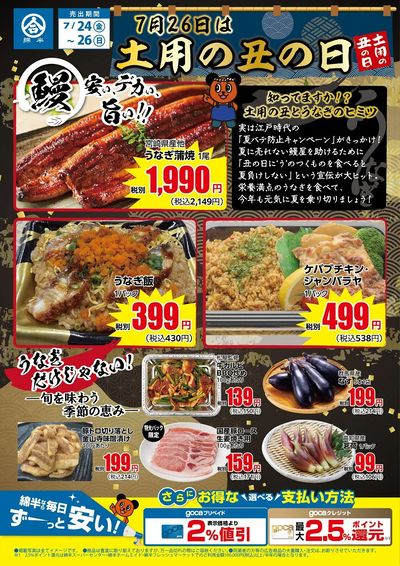 7/26(日)は土用の丑の日!