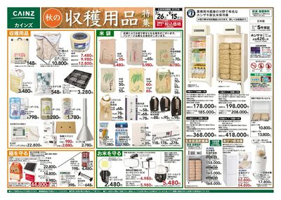 秋の収穫用品特集 表