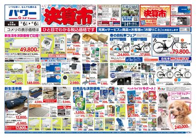 コメリパワー 3/6号 決算市 オモテ