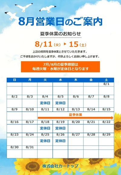 7月31日配信 8月営業日のご案内
