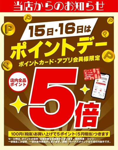 11 /15~16 ウェルネス ポイントデー5倍