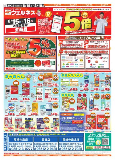 8/15~18 ウェルネスチラシ オモテ