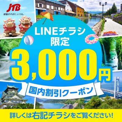 【割引クーポン】LINEチラシをご覧のお客様限定のお得なクーポン配布中♪