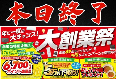 ノジマ創業祭セール本日まで!