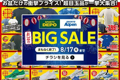 【まもなく終了! スポーツデポ・アルペン お盆のBIG SALE!】