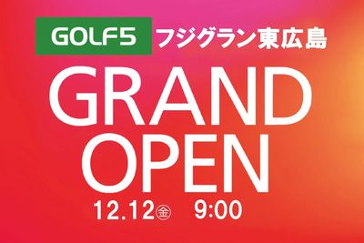 【12/12(金)】GRANDOPEN【ゴルフ5フジグラン東広島】