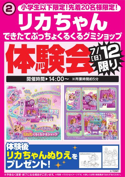 リカちゃん グミショップ体験会 7/12限り