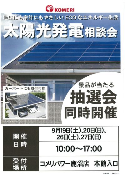 太陽光発電相談会