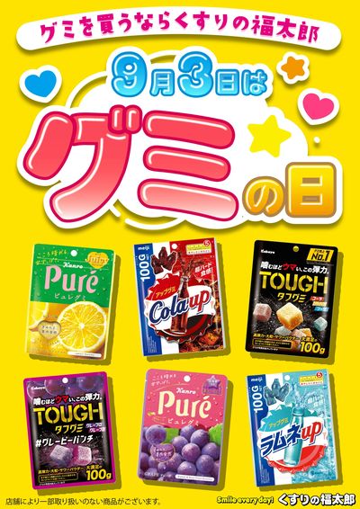 9月3日はグミの日!