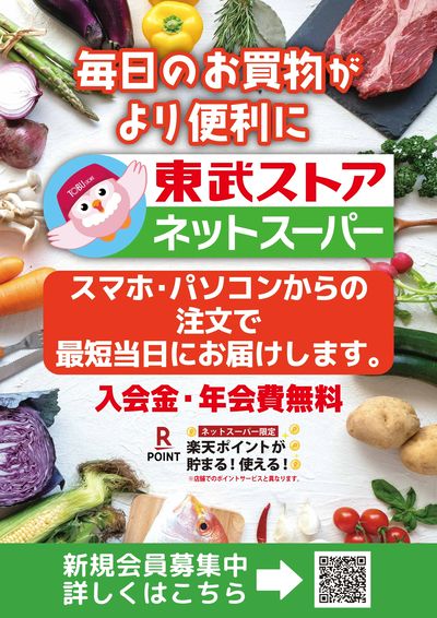 東武ストアネットスーパーご注文承り中!