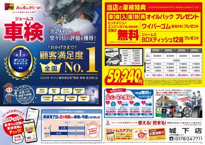 ジェームス車検オリコンNO.1!
