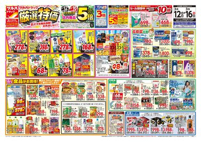 3/12号 厳選特価 オモテ