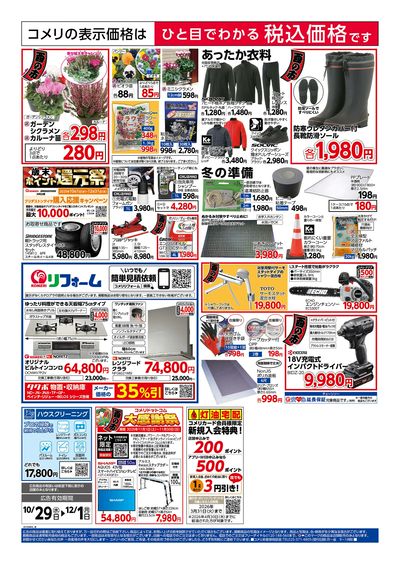 コメリハード&グリーン 10/29号 酉の市 ウラ