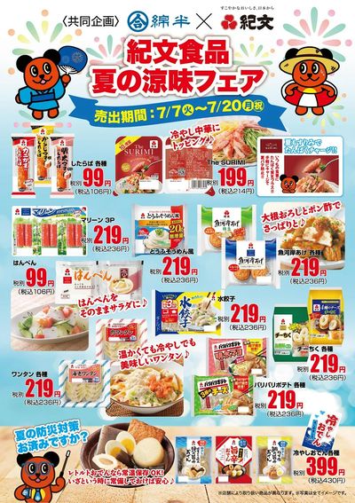 紀文食品×綿半 夏の涼味フェア開催!