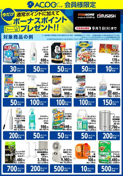 今月のボーナスポイント商品のご紹介!