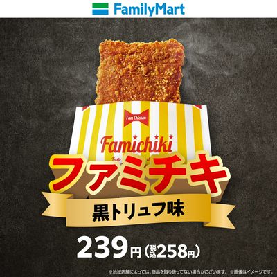 ファミチキ(黒トリュフ)