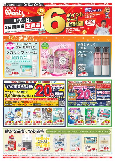 9/5~9/8 ウォンツチラシ 表