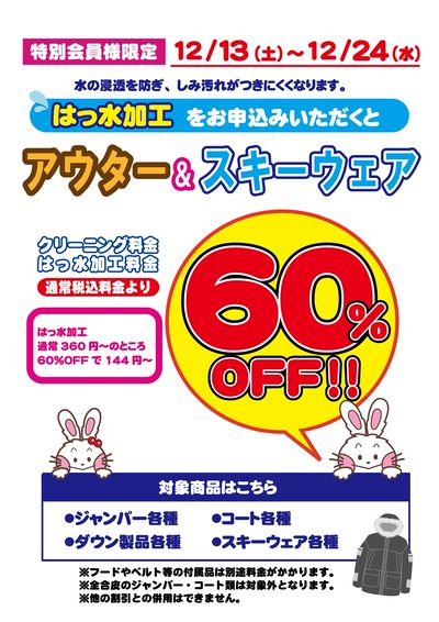 【特別会員様限定】アウター&スキーウェア60%OFF!!