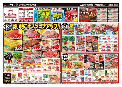 ヒルママーケットプレイス三河島店7月12日号