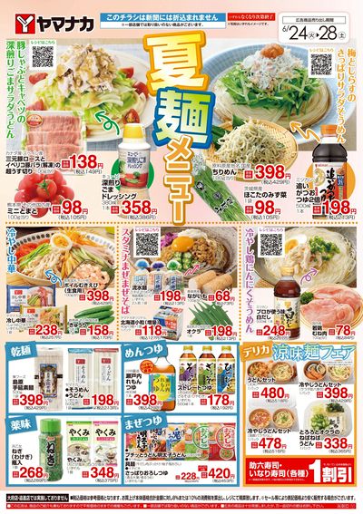 6/24-28 夏麺メニュー