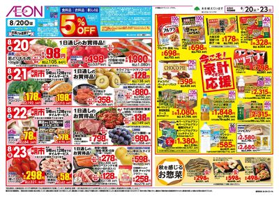 8/20号 今こそ!家計応援:裏面