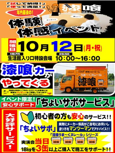 【ムサシ名取店】漆喰うま~くヌレール202610
