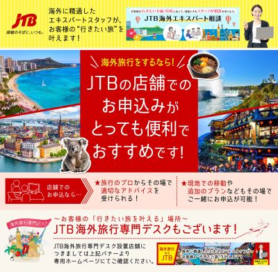 【海外旅行ならJTB】海外に精通したエキスパートスタッフがお客様の行きたい旅を叶えます!
