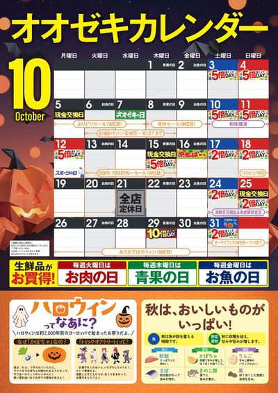 10月 オオゼキカレンダー
