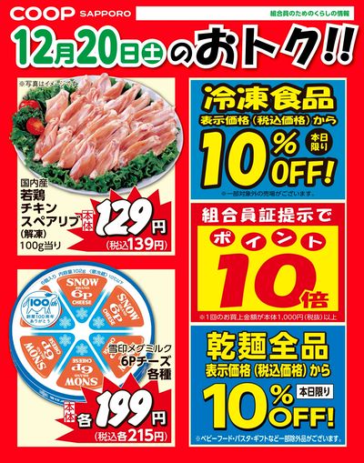 12月20日お買得品