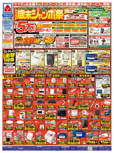 ヤマダの歳末ジャンボ祭(おもて)