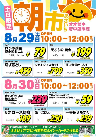 【府中店】8月29日(土)30日(日) 朝市開催!