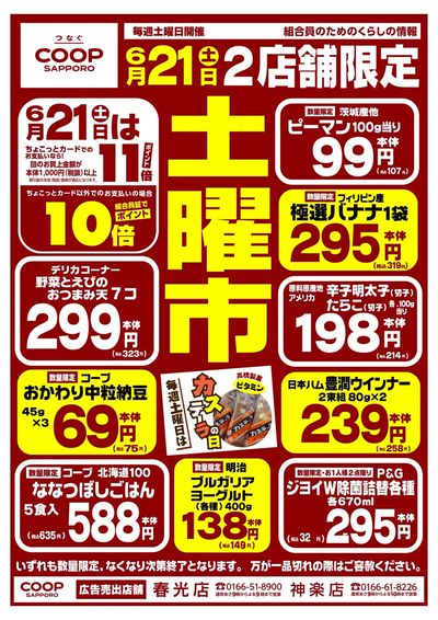 6/21は2店舗合同 お買得土曜市開催