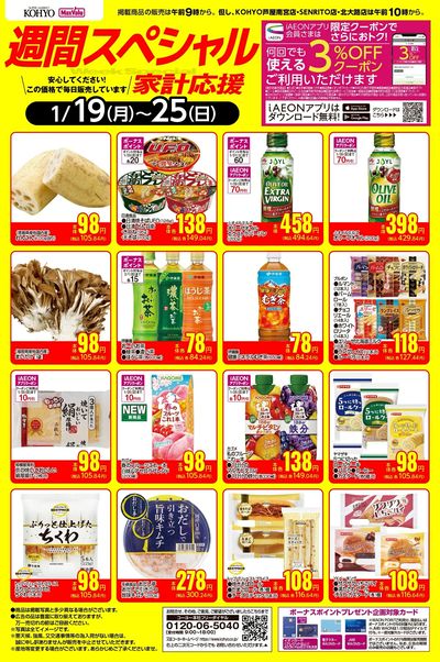 1/19~1/25 週間スペシャルWebチラシ