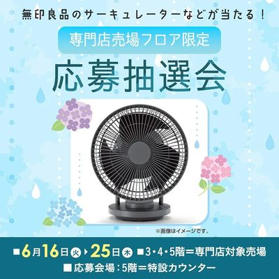 専門店売場フロア限定応募抽選会(所沢)