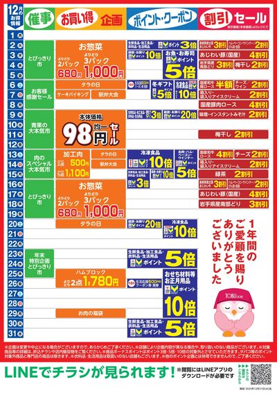 12月お買い得カレンダー