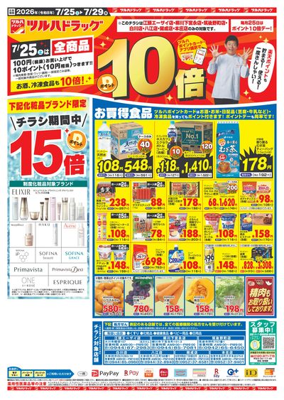 7/25~29 ツルハチラシ オモテ